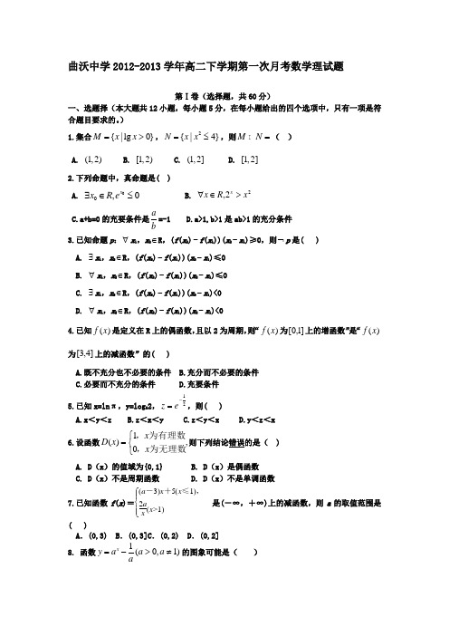 山西省曲沃中学2012-2013学年高二下学期第一次月考数学理试题