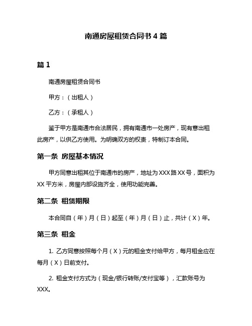 南通房屋租赁合同书4篇