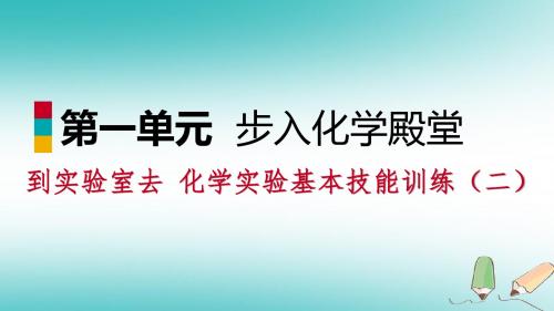 九年级化学上册第二单元探秘水世界到实验室去化学实验基本技能训练(二)课件(新版)鲁教版