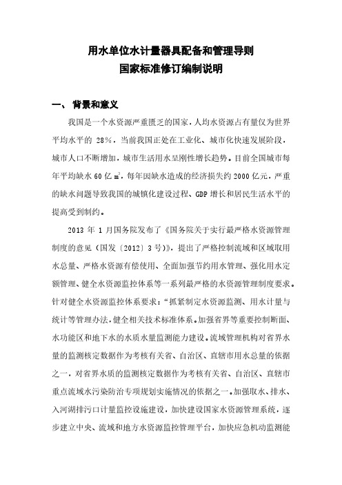 用水单位水计量器具配备和管理通则 编制说明