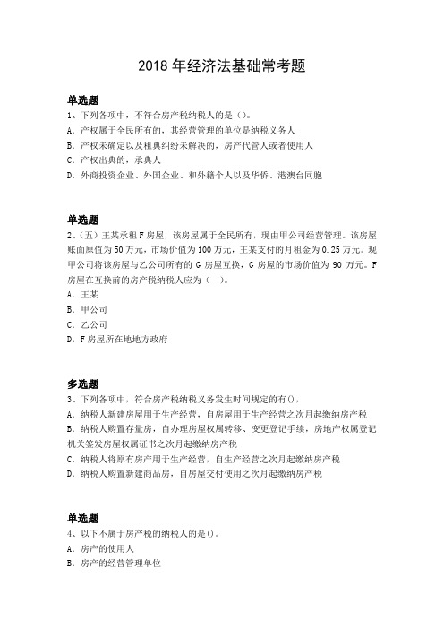 2018年经济法基础常考题1067.docx