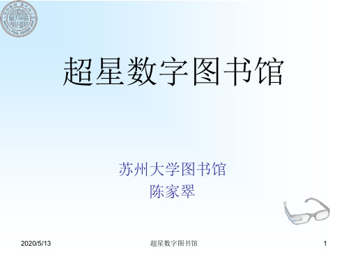超星数字图书馆检索与利用