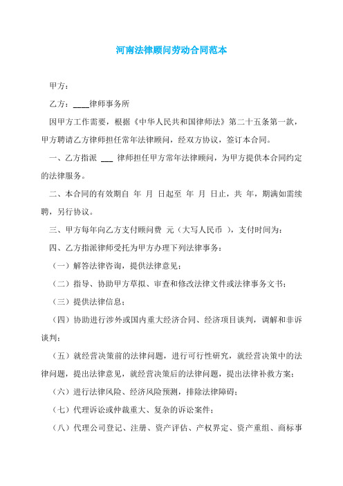 河南法律顾问劳动合同范本