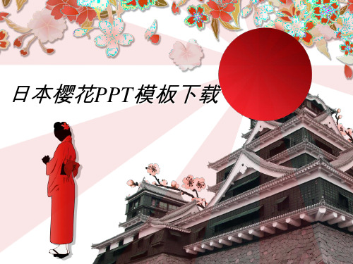 日本樱花建筑-精品PPT模版