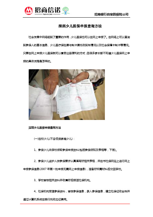 深圳少儿医保申报查询方法