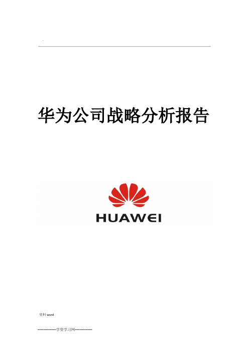 华为公司战略分析实施报告