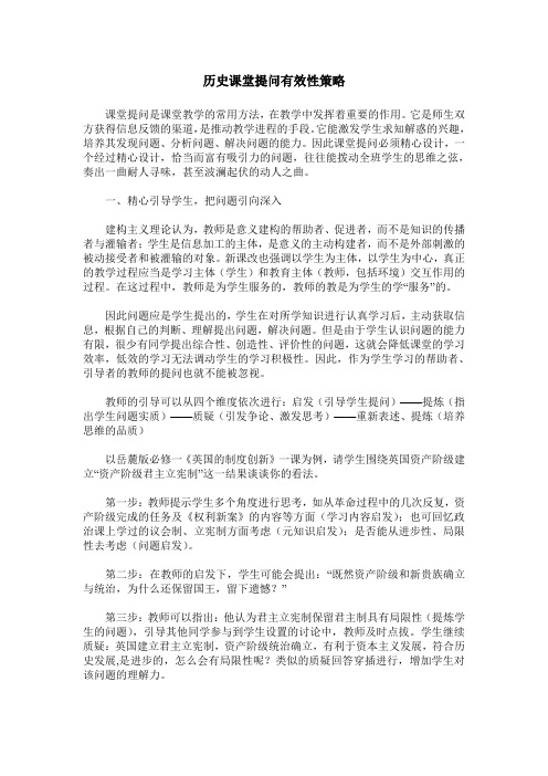 历史课堂提问有效性策略