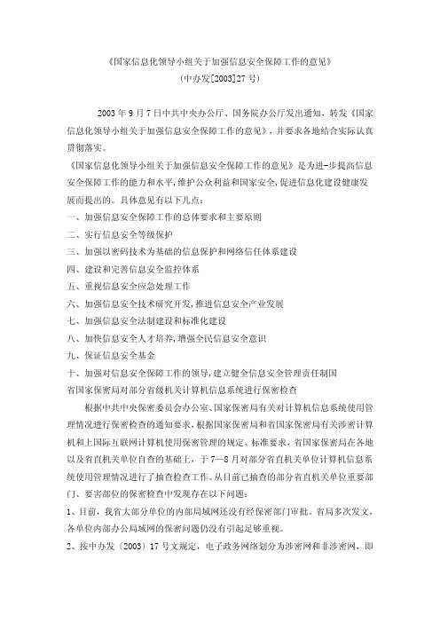 10-国家信息化领导小组关于加强信息安全保障工作的意见(中办发[2003]27号)