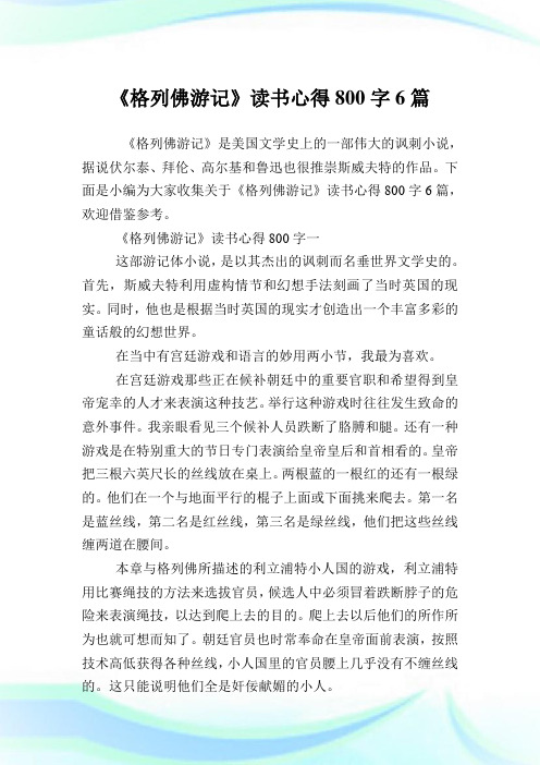 《格列佛游记》读书心得800字6篇.doc