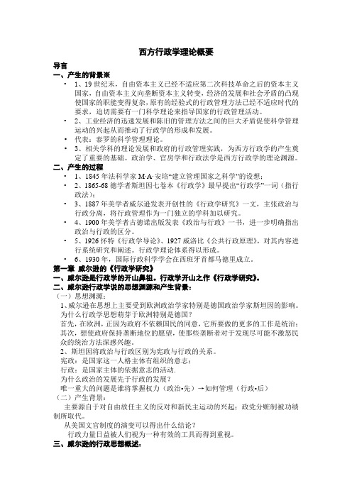 西方行政学理论概要整理