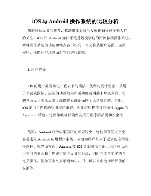 iOS与Android操作系统的比较分析