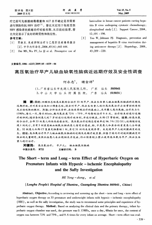 高压氧治疗早产儿缺血缺氧性脑病近远期疗效及安全性调查