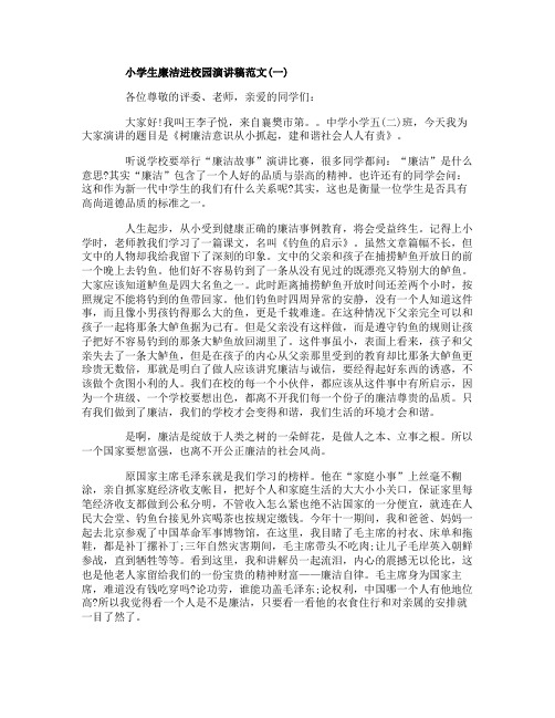 小学生廉洁进校园演讲稿范文5篇