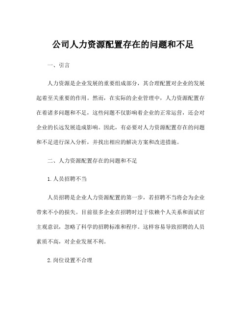 公司人力资源配置存在的问题和不足