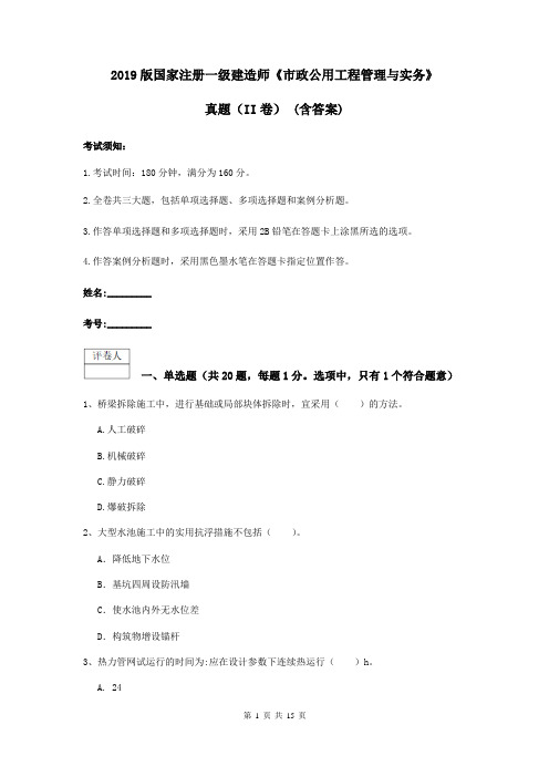 2019版国家注册一级建造师《市政公用工程管理与实务》真题(II卷) (含答案)