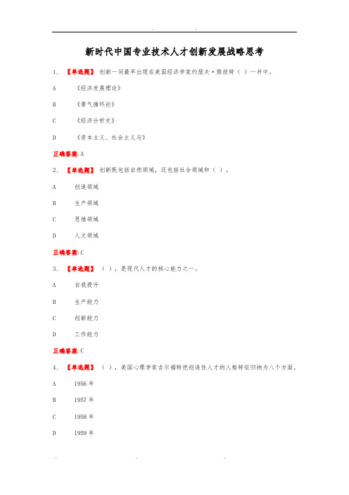 专技天下4新时代中国专业技术人才创新发展战略思考答案