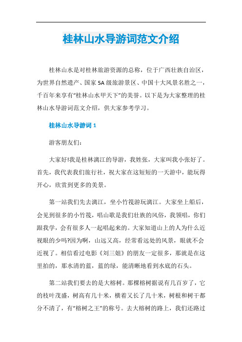 桂林山水导游词范文介绍