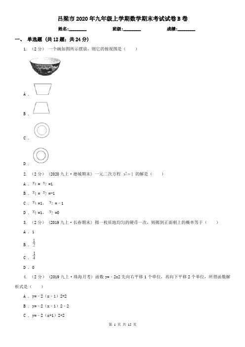 吕梁市2020年九年级上学期数学期末考试试卷B卷