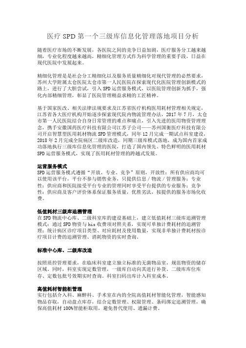 医疗SPD第一个三级库信息化管理落地项目分析