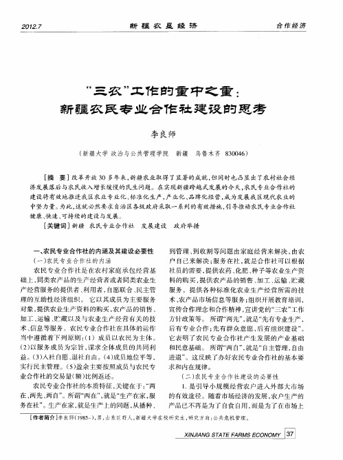 “三农”工作的重中之重：新疆农民专业合作社建设的思考