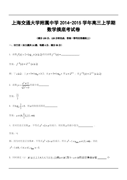 上海交通大学附属中学2014-2015学年上学期高三数学摸底考试卷