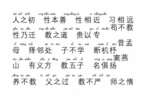 三字经注音A4打印版