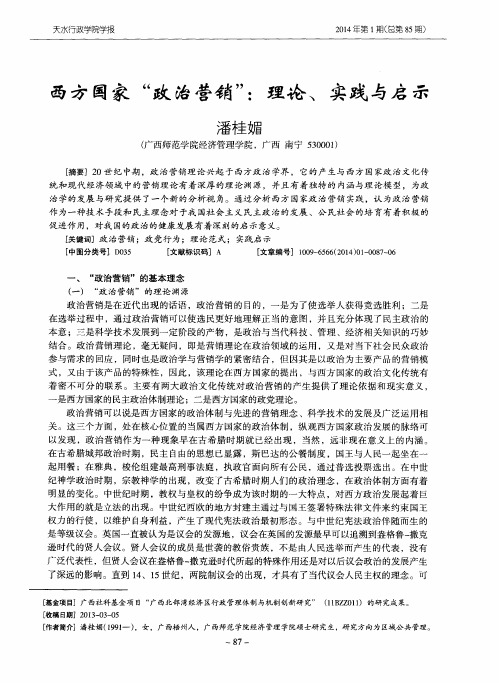 西方国家“政治营销”：理论、实践与启示