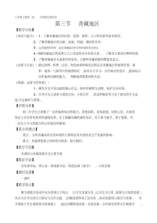 人教版八年级地理下册《五章中国的地理差异第三节西北地区和青藏地区》教案_23