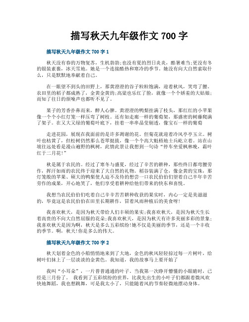 描写秋天九年级作文700字