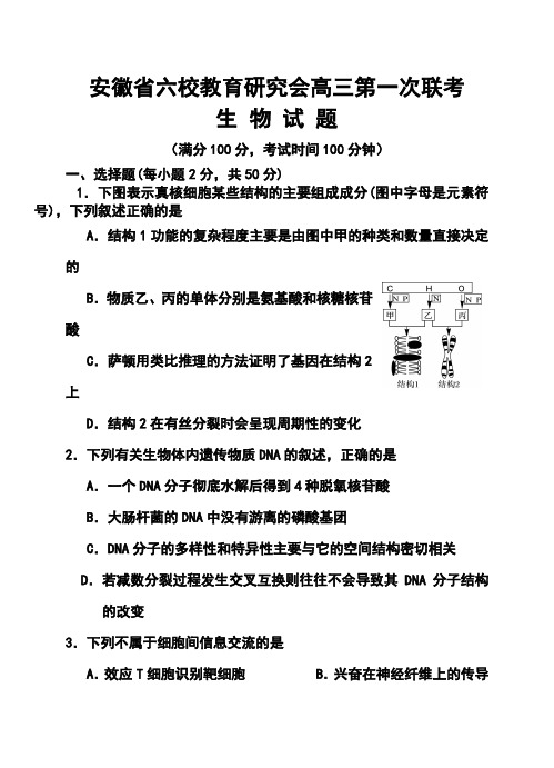 2017届安徽省六校教育研究会高三第一次联考生物试题及