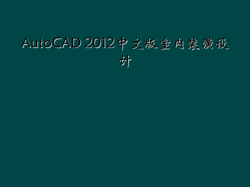 AutoCAD 2012中文版室内装潢设计