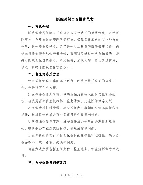 医院医保自查报告范文