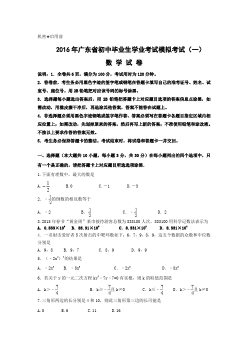 2016年广东省初中毕业生学业考试数学模拟试卷(一)试题、答题卡、参考答案及解析