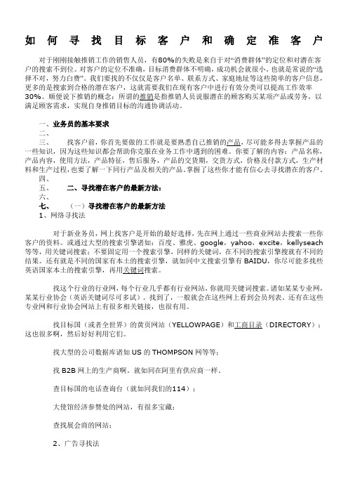如何寻找目标客户和确定准客户