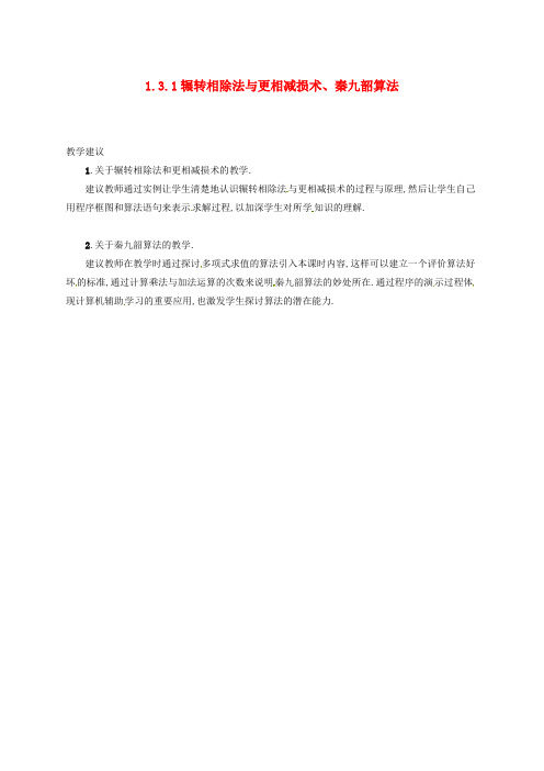 2016-2017学年新人教A版必修3高中数学 1.3.1 辗转相除法与更相减损术、秦九韶算法素材 (1)(精品)