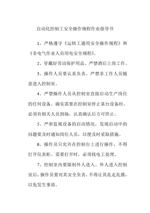 自动化控制工安全操作规程作业指导书