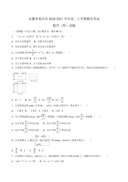 安徽省亳州市2016-2017学年高二上学期期末考试数学(理)试题Word版含答案