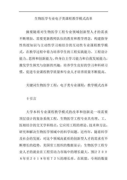【生物医学论文】生物医学专业电子类课程教学模式改革