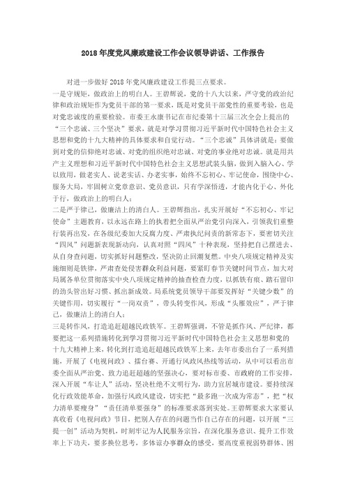 2018年度党风廉政建设工作会议领导讲话、工作报告