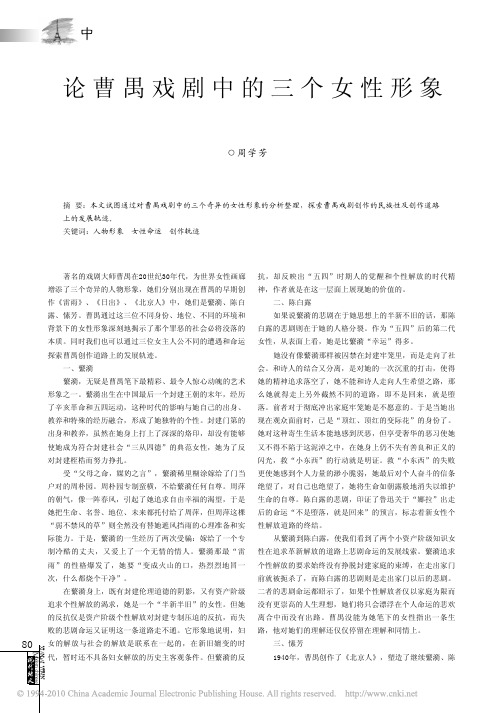 论曹禺戏剧中的三个女性形象