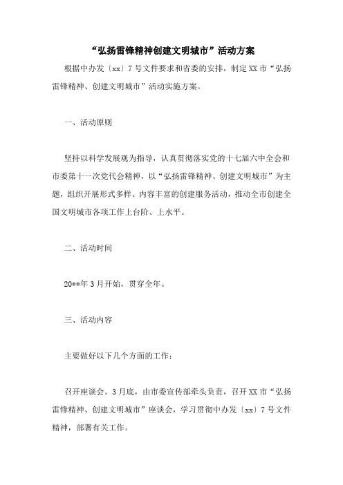 “弘扬雷锋精神创建文明城市”活动方案
