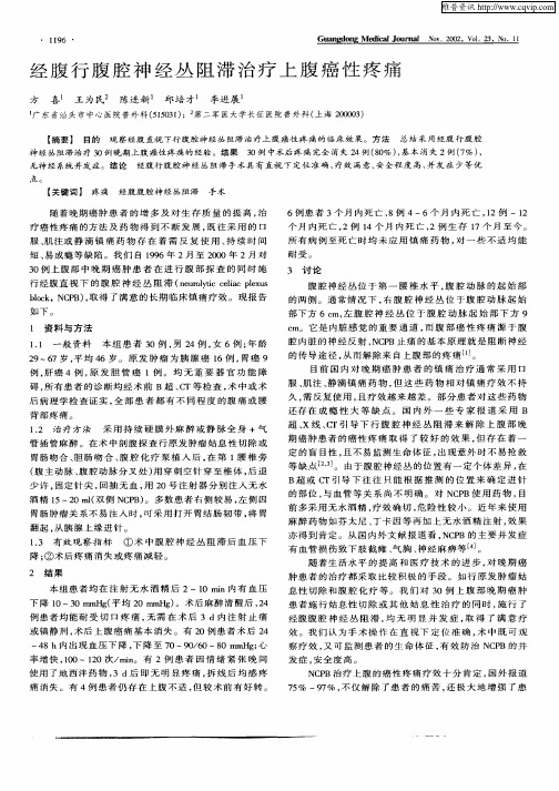 经腹行腹腔神经丛阻滞治疗上腹癌性疼痛