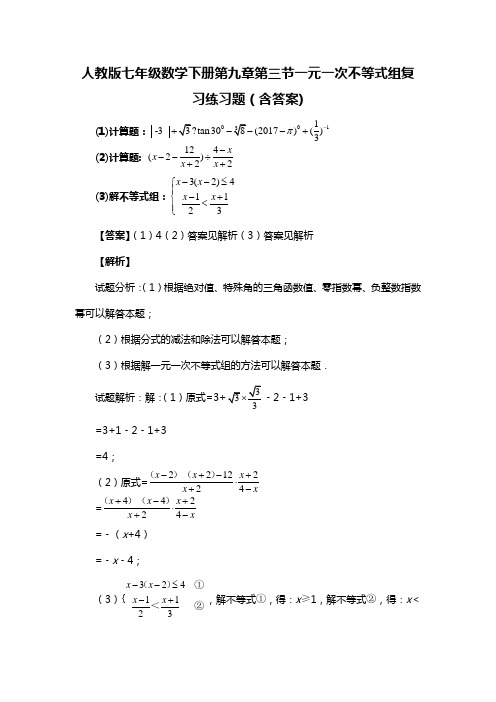 人教版七年级数学下册第九章第三节一元一次不等式组复习练习题(含答案) (44)