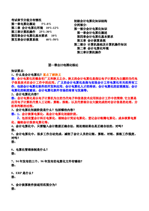 初级会计电算化串讲要点