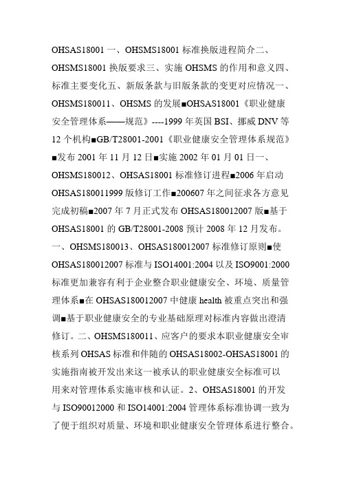 OHSAS18001换版培训