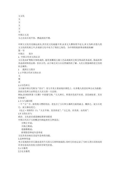 第6章中国古玉及玉文化.ppt.Convertor