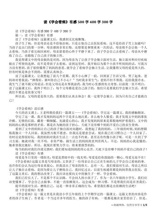 读《学会看病》有感500字400字300字