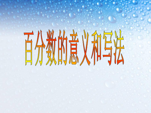 百分数的意义和写法课件