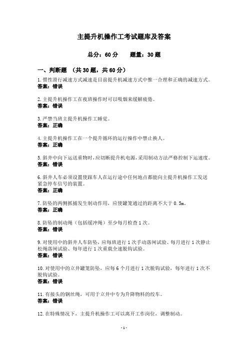 主提升机操作工考试题库及答案