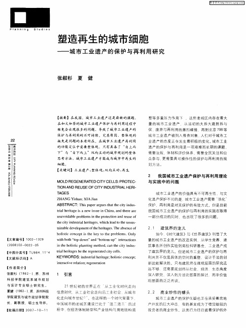 塑造再生的城市细胞——城市工业遗产的保护与再利用研究